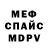 Меф 4 MMC Ronda Travis